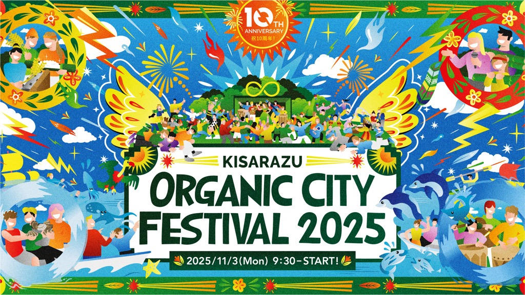 みんなの力で持続可能なイベントに！「木更津オーガニックシティ