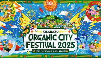 クラウドファンディングプロジェクト：みんなの力で持続可能なイベントに！「木更津オーガニックシティフェスティバル2025」