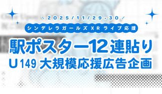 クラウドファンディングプロジェクト：【デレxR応援】ポスター12連貼りU149大規模応援広告企画
