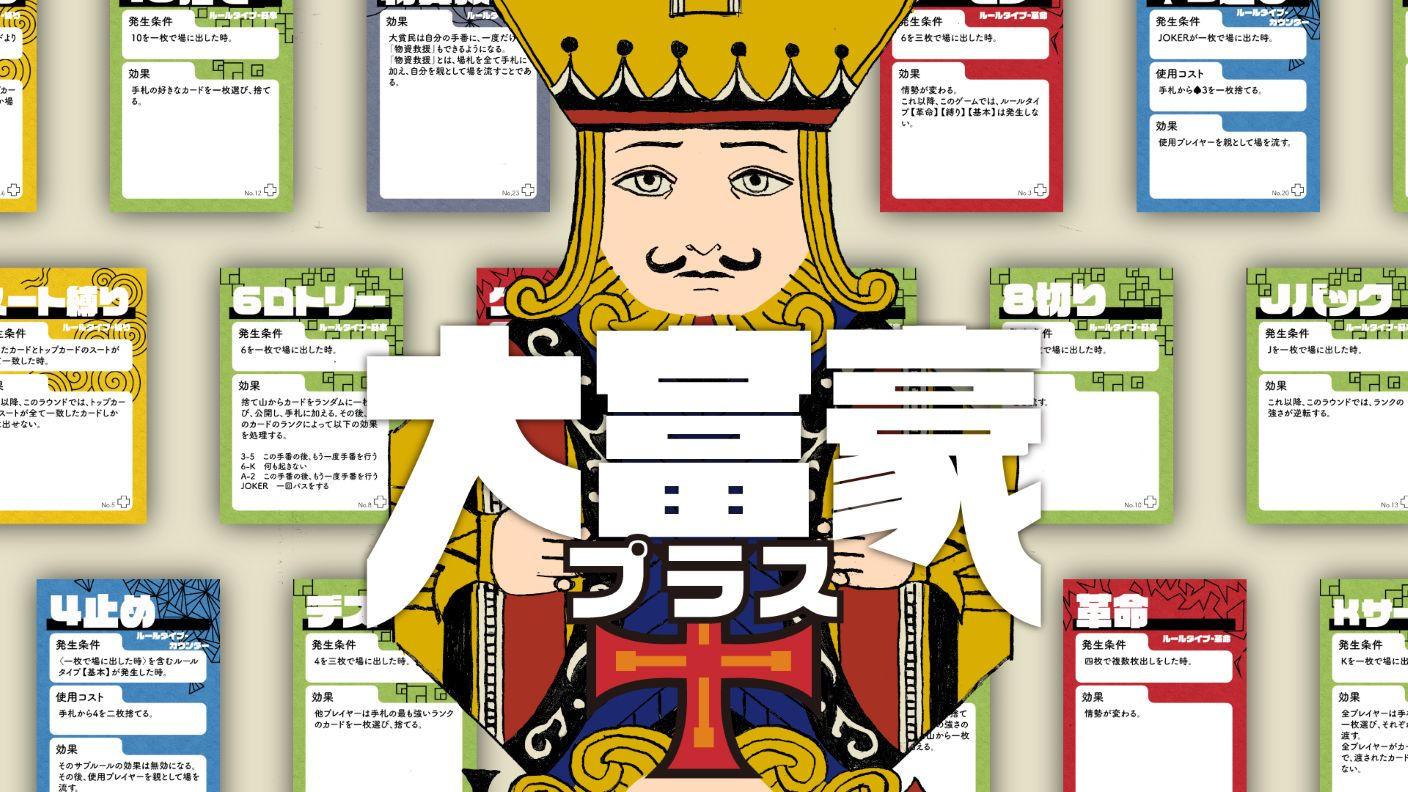 クラウドファンディングプロジェクト：無限に広がるルールで遊べる「大富豪＋（プラス）」を作りたい！