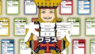 クラウドファンディングプロジェクト:無限に広がるルールで遊べる「大富豪+(プラス)」を作りたい!