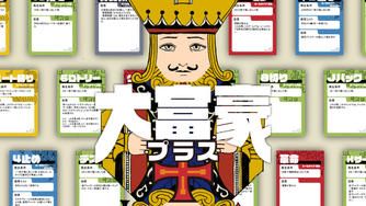 クラウドファンディングプロジェクト:無限に広がるルールで遊べる「大富豪+(プラス)」を作りたい!