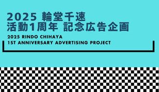 クラウドファンディングプロジェクト：輪堂千速活動1周年記念 応援広告企画