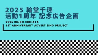 クラウドファンディングプロジェクト：輪堂千速活動1周年記念 応援広告企画