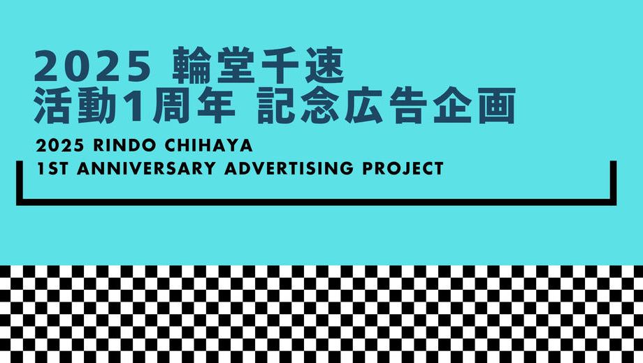 クラウドファンディングプロジェクト：輪堂千速活動1周年記念 応援広告企画