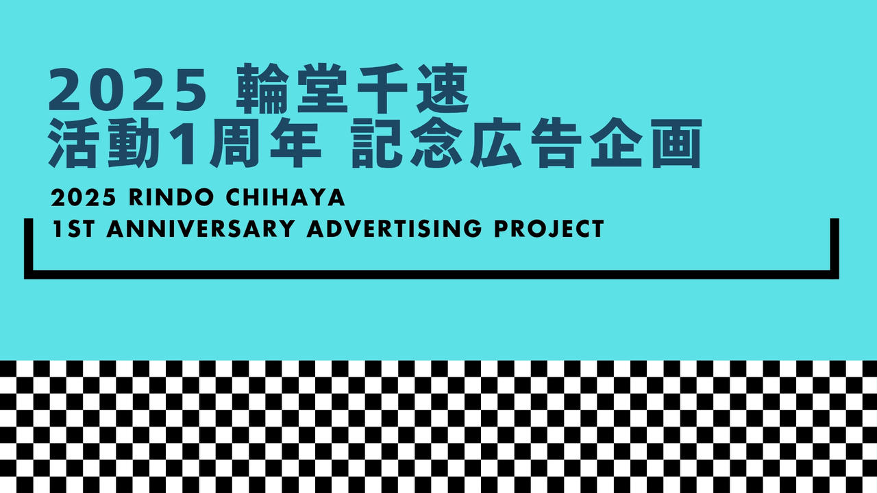 輪堂千速活動1周年記念 応援広告企画