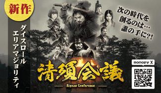 クラウドファンディングプロジェクト：新作ボードゲーム【清須会議】ダイスロールエリアマジョリティ(重量級)を作りたい！