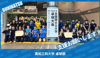 クラウドファンディングプロジェクト：高知工科大学卓球部