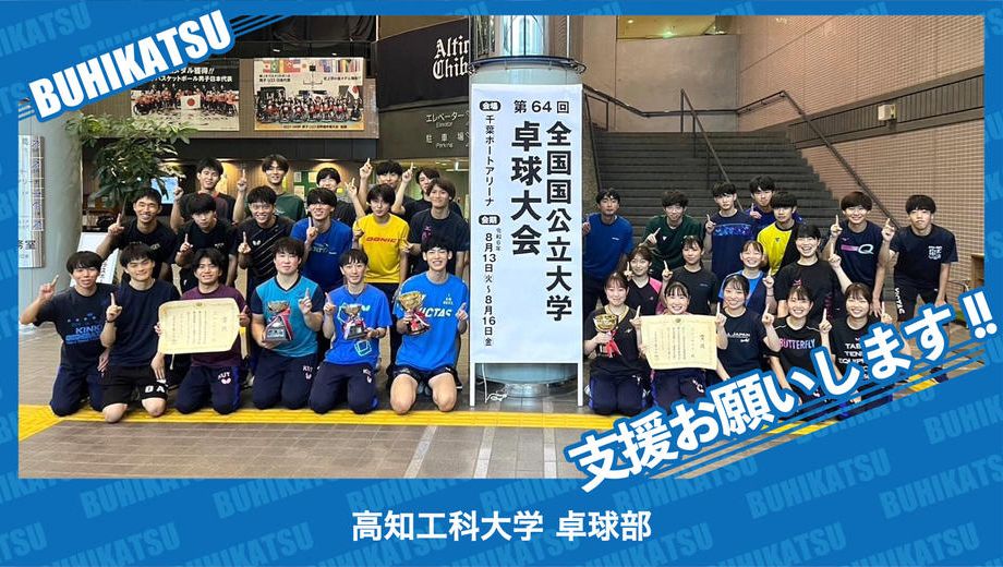 クラウドファンディングプロジェクト：高知工科大学卓球部