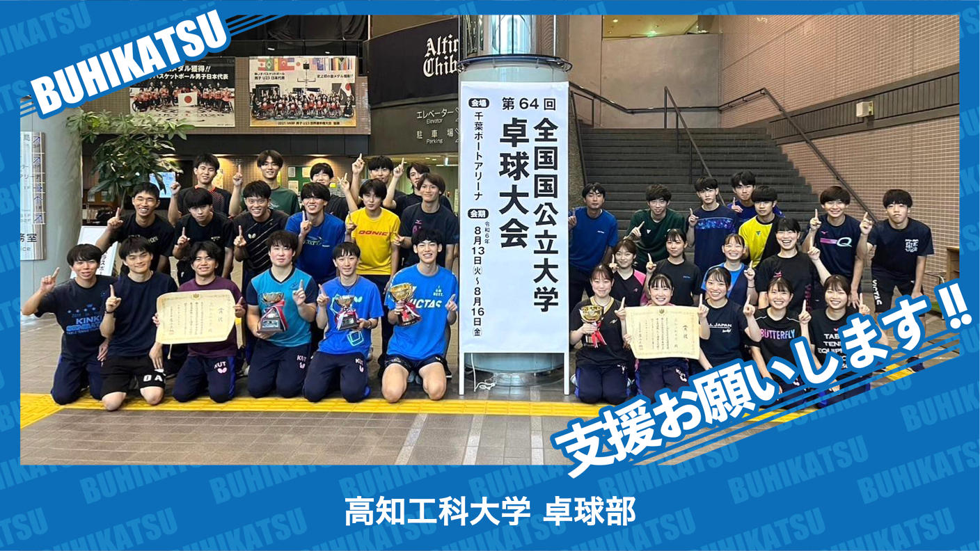 クラウドファンディングプロジェクト：高知工科大学卓球部