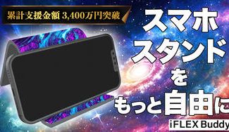 クラウドファンディングプロジェクト：スマホスタンドの常識を覆す！1枚で変幻自在『iFLEX Buddyリバーシブル』