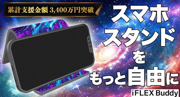 クラウドファンディングプロジェクト：スマホスタンドの常識を覆す！1枚で変幻自在『iFLEX Buddyリバーシブル』