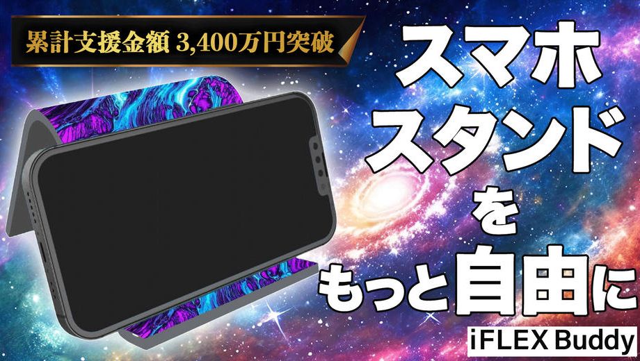 クラウドファンディングプロジェクト：スマホスタンドの常識を覆す！1枚で変幻自在『iFLEX Buddyリバーシブル』