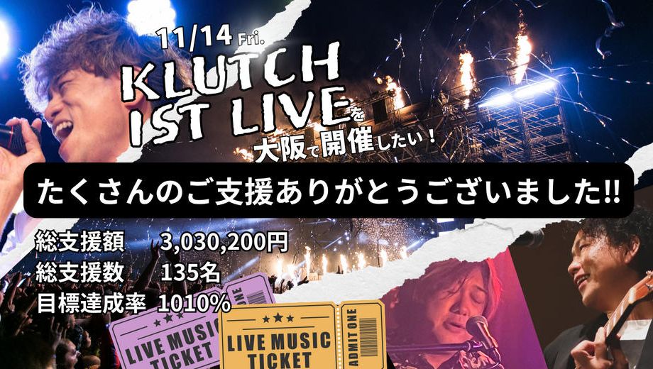 クラウドファンディングプロジェクト：KLUTCH ファーストライブを大阪で開催したい！
