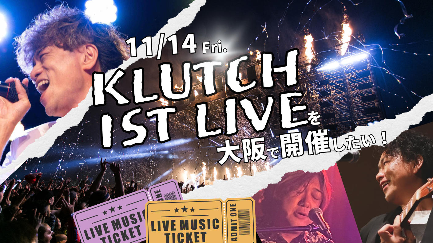 クラウドファンディングプロジェクト：KLUTCH ファーストライブを大阪で開催したい！