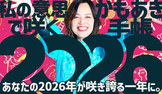 クラウドファンディングプロジェクト：あなたの2026年が咲き誇る一年に。「私の意志で咲く」かもあき手帳を届けたい