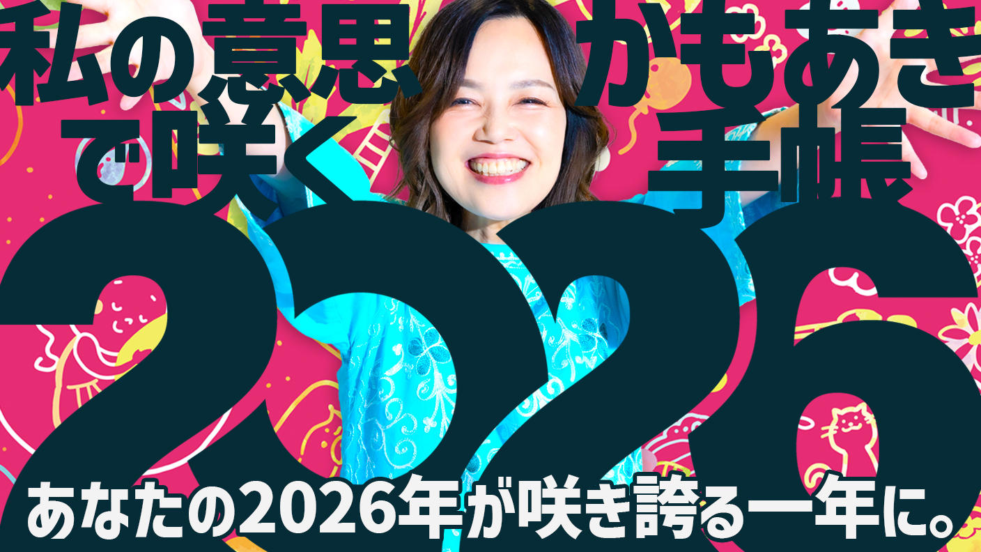 クラウドファンディングプロジェクト：あなたの2026年が咲き誇る一年に。「私の意志で咲く」かもあき手帳を届けたい