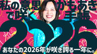 クラウドファンディングプロジェクト：あなたの2026年が咲き誇る一年に。「私の意志で咲く」かもあき手帳を届けたい