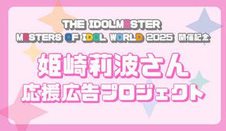 クラウドファンディングプロジェクト：MOIW2025開催記念　姫崎莉波さん応援広告