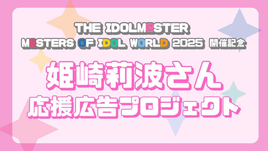 クラウドファンディングプロジェクト：MOIW2025開催記念　姫崎莉波さん応援広告