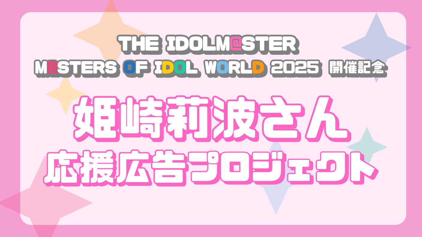 クラウドファンディングプロジェクト：MOIW2025開催記念　姫崎莉波さん応援広告