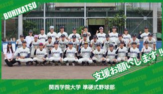 クラウドファンディングプロジェクト：関西学院大学準硬式野球部