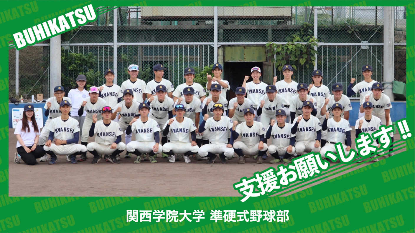 クラウドファンディングプロジェクト：関西学院大学準硬式野球部