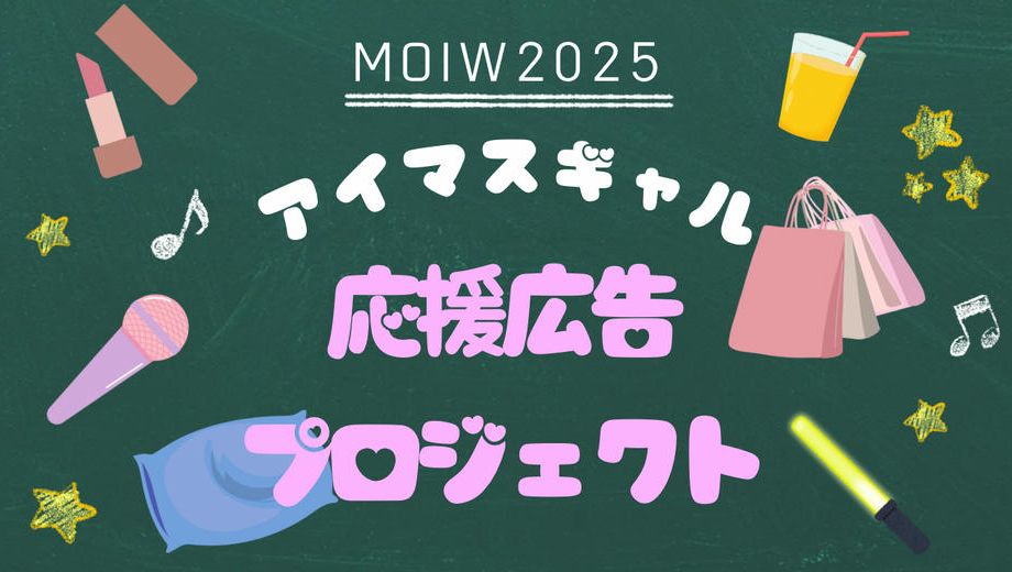 クラウドファンディングプロジェクト：【MOIW2025】アイマスギャル 応援広告プロジェクト