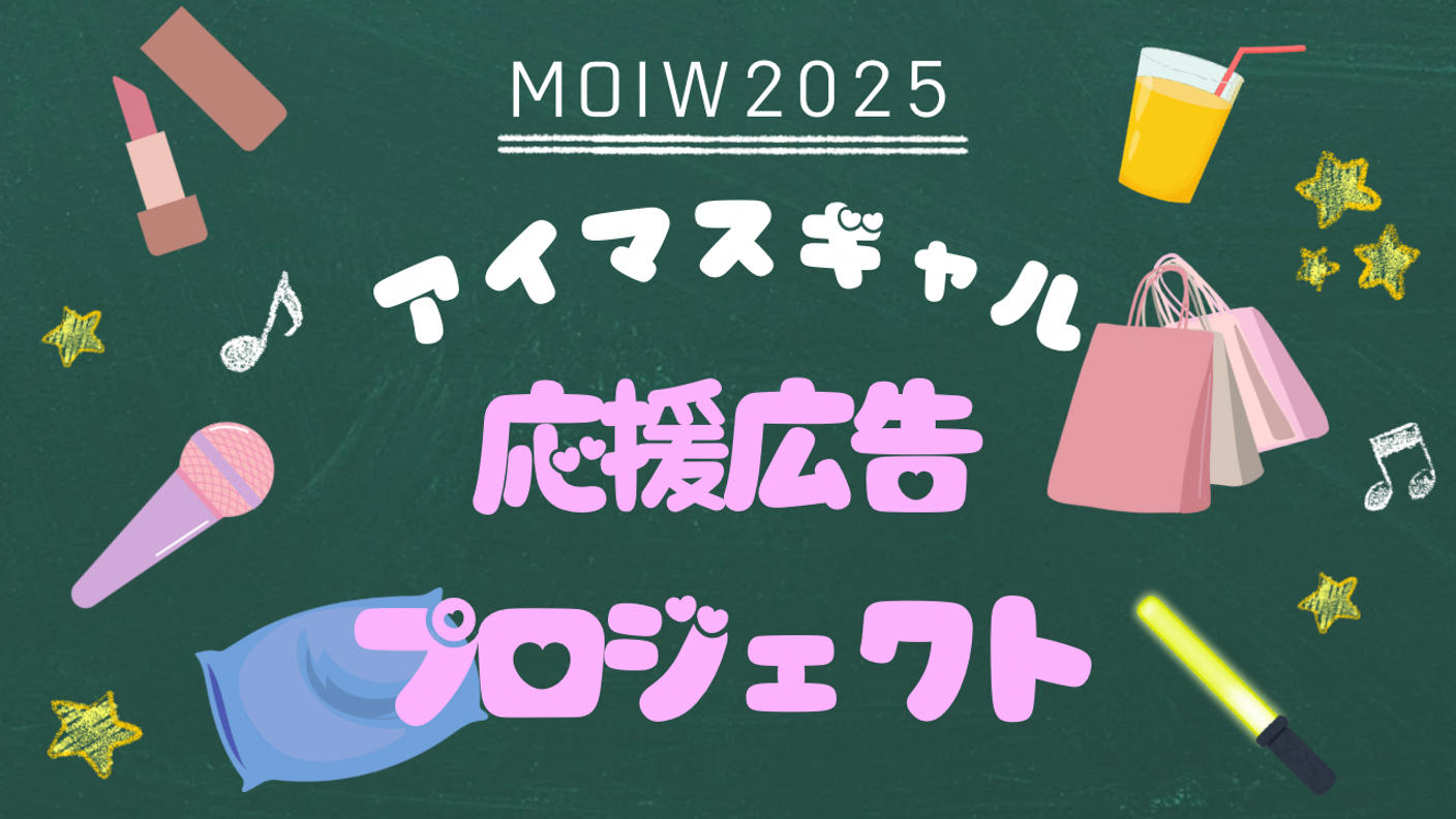 クラウドファンディングプロジェクト：【MOIW2025】アイマスギャル 応援広告プロジェクト