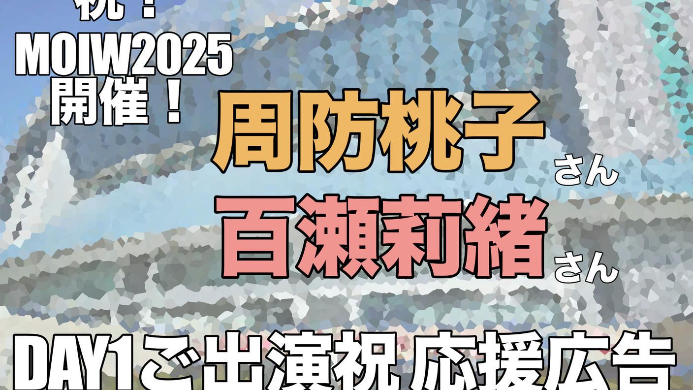 クラウドファンディングプロジェクト：祝MOIW2025開催！ももりお応援広告企画プロジェクト！