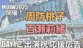 クラウドファンディングプロジェクト：祝MOIW2025開催！ももりお応援広告企画プロジェクト！
