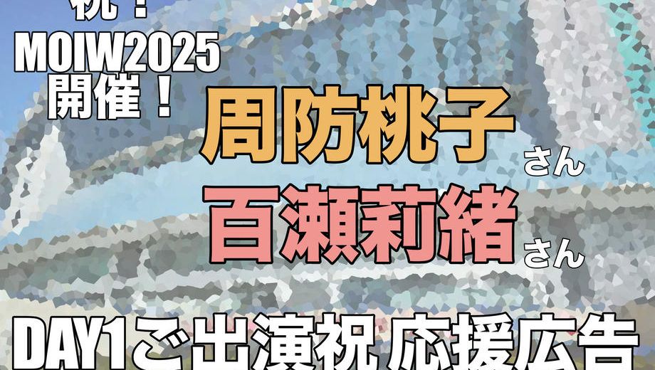 クラウドファンディングプロジェクト：祝MOIW2025開催！ももりお応援広告企画プロジェクト！