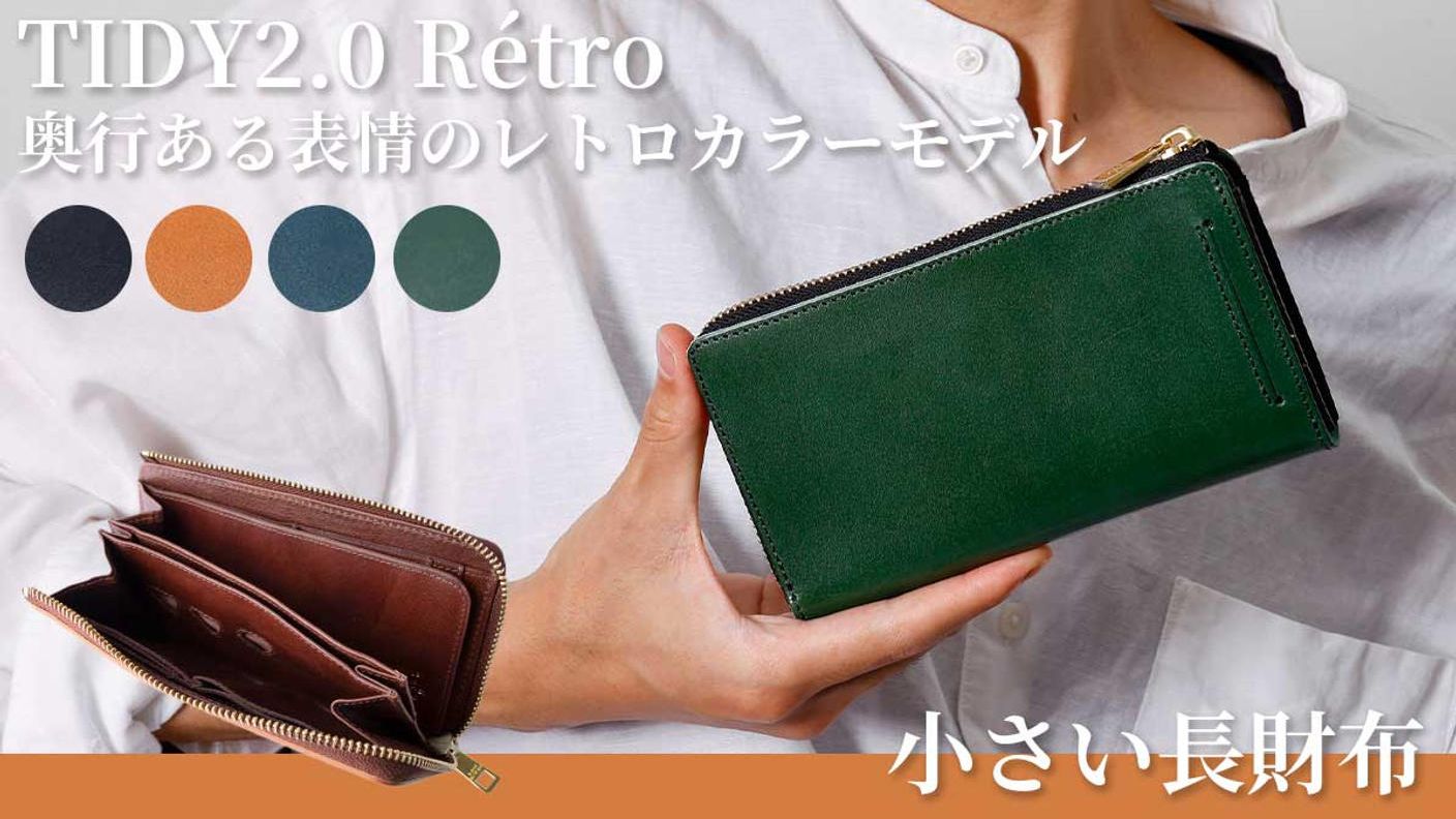 クラウドファンディングプロジェクト：ノスタルジックな雰囲気漂うレトロカラー本革長財布「TIDY2.0 Rétro」