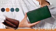クラウドファンディングプロジェクト：ノスタルジックな雰囲気漂うレトロカラー本革長財布「TIDY2.0 Rétro」
