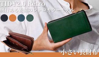 クラウドファンディングプロジェクト:ノスタルジックな雰囲気漂うレトロカラー本革長財布「TIDY2.0 Rétro」