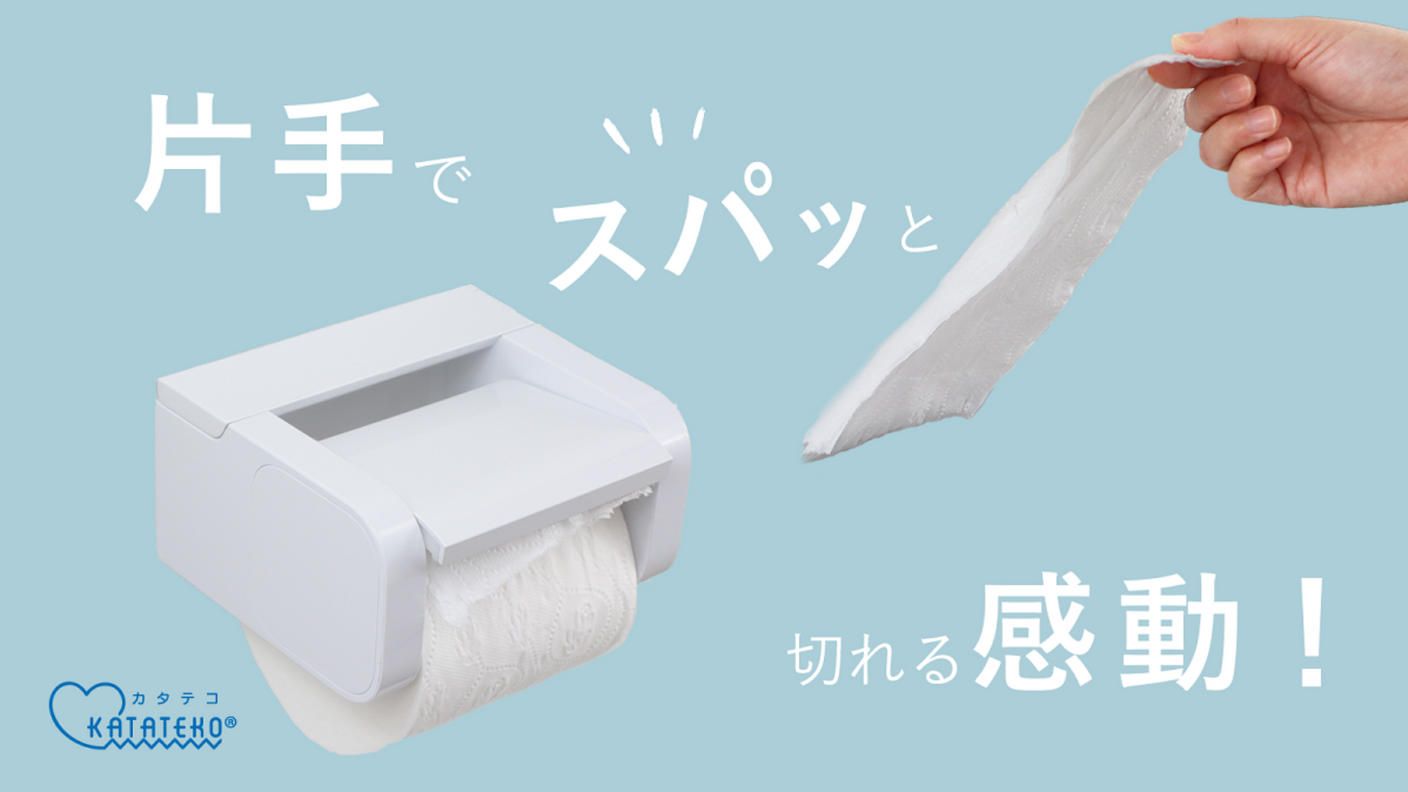 クラウドファンディングプロジェクト：片手でスパッと切れるトイレットペーパーホルダーKATATEKO