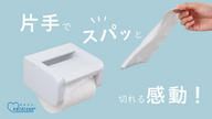 クラウドファンディングプロジェクト：片手でスパッと切れるトイレットペーパーホルダーKATATEKO