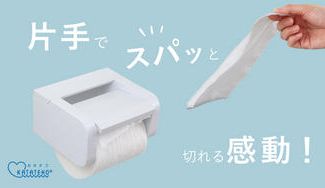 クラウドファンディングプロジェクト：片手でスパッと切れるトイレットペーパーホルダーKATATEKO