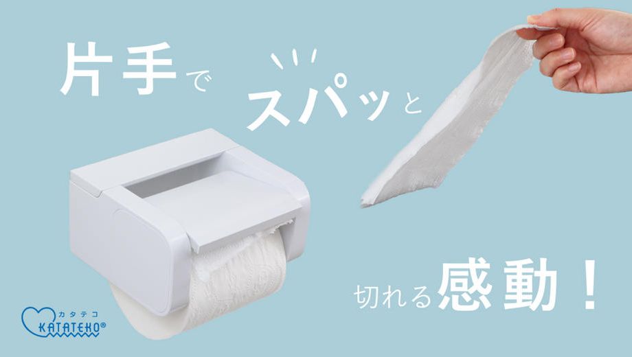 クラウドファンディングプロジェクト：片手でスパッと切れるトイレットペーパーホルダーKATATEKO