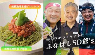 クラウドファンディングプロジェクト：船橋のコノシロ・小松菜が主役の生パスタ　地元愛溢れる「ふなばし海と大地のパスタ」を全国発信！