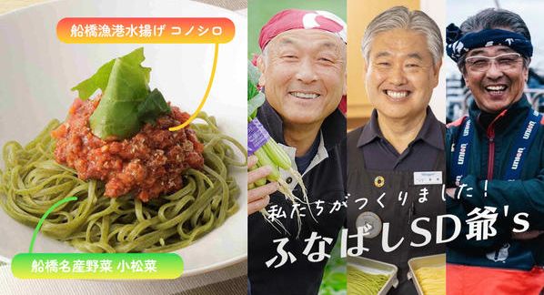 クラウドファンディングプロジェクト：船橋のコノシロ・小松菜が主役の生パスタ　地元愛溢れる「ふなばし海と大地のパスタ」を全国発信！