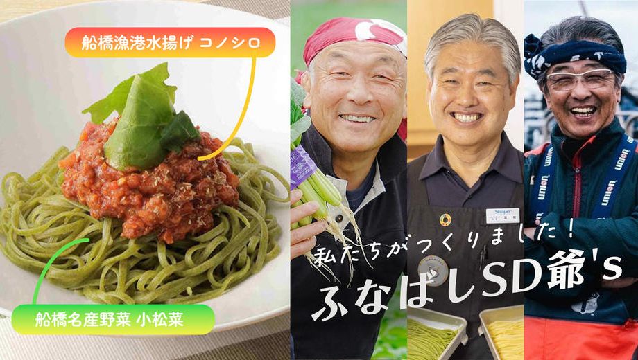 クラウドファンディングプロジェクト：船橋のコノシロ・小松菜が主役の生パスタ　地元愛溢れる「ふなばし海と大地のパスタ」を全国発信！