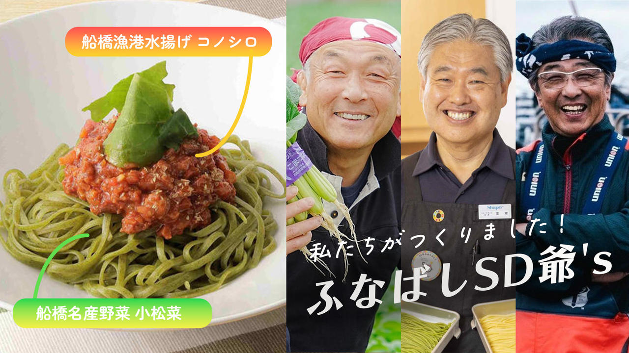 船橋のコノシロ・小松菜が主役の生パスタ　地元愛溢れる「ふなばし海と大地のパスタ」を全国発信！