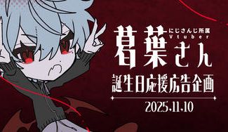 クラウドファンディングプロジェクト：葛葉さん誕生日お祝い応援広告企画
