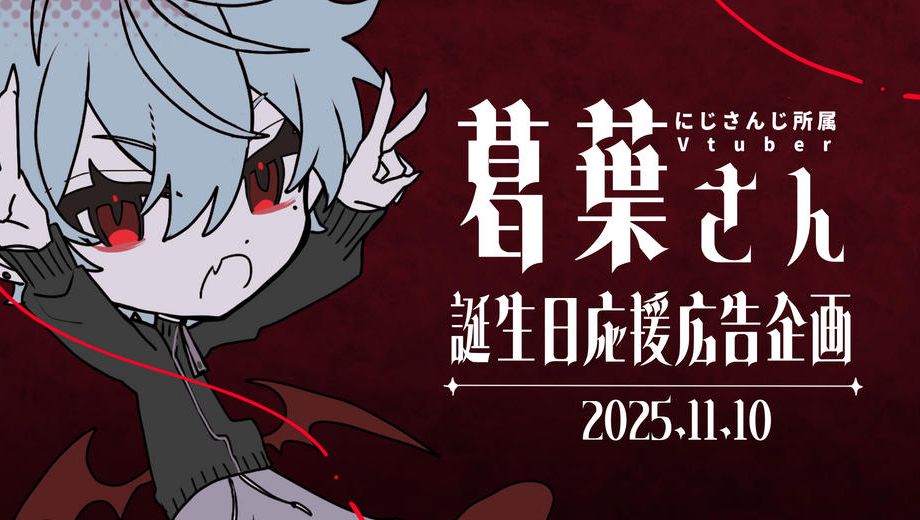 クラウドファンディングプロジェクト：葛葉さん誕生日お祝い応援広告企画