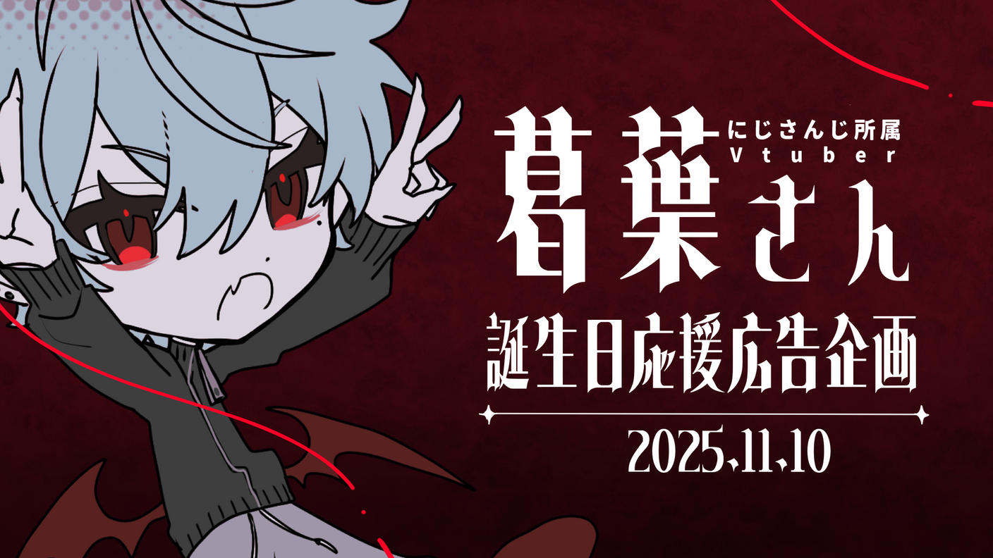 クラウドファンディングプロジェクト：葛葉さん誕生日お祝い応援広告企画