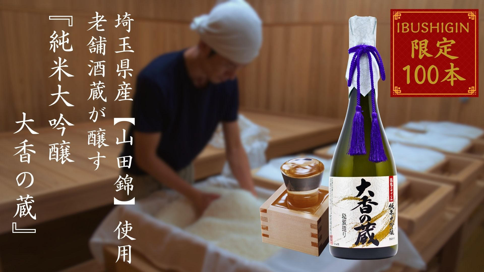 埼玉県産【山田錦】と老舗酒蔵の伝統の技で醸す―純米大吟醸 大香の蔵