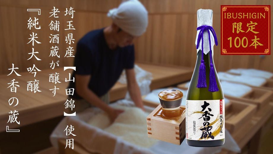 クラウドファンディングプロジェクト：埼玉県産【山田錦】と老舗酒蔵の伝統の技で醸す―純米大吟醸　大香の蔵