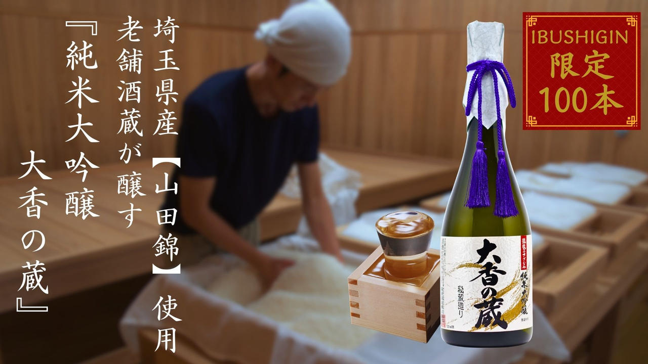 埼玉県産【山田錦】と老舗酒蔵の伝統の技で醸す―純米大吟醸　大香の蔵
