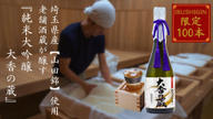 クラウドファンディングプロジェクト:埼玉県産【山田錦】と老舗酒蔵の伝統の技で醸す―純米大吟醸 大香の蔵